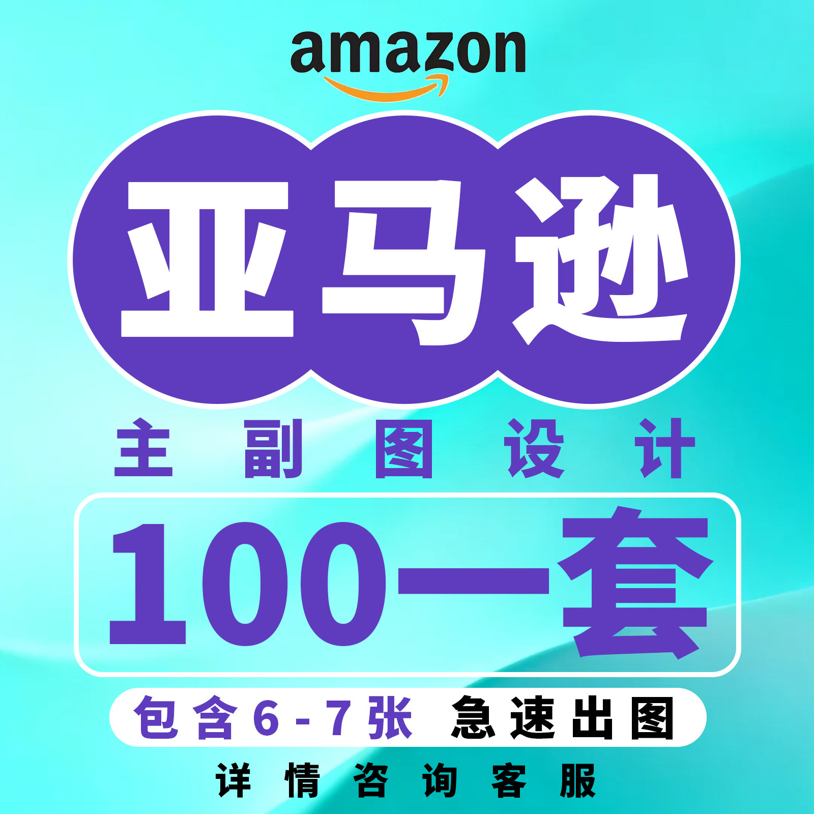 亚马逊A+设计主图详情页场景图平面广告设计