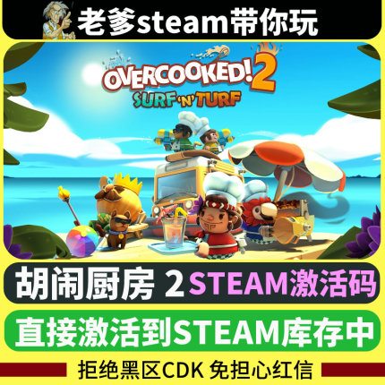 steam正版国区key胡闹厨房2 Overcooked2 分手厨房2 激活码CDKEY