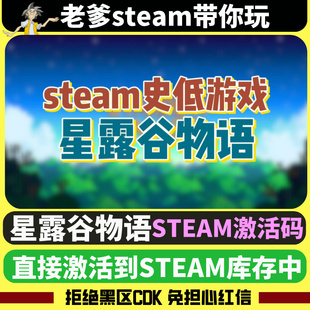 steam正版Stardew Valley星露谷物语cdk激活入库多人联机农场模拟
