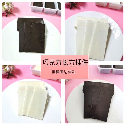 巧克力蛋糕围边巧克力写字牌