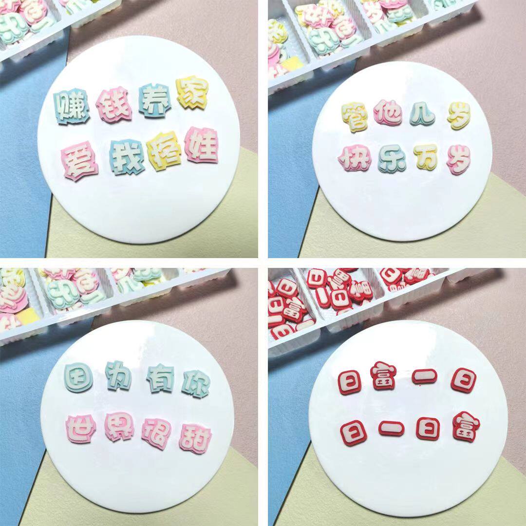 巧克力字体管他几岁快乐万岁蛋糕装饰配件爱我疼娃赚钱养家烘培