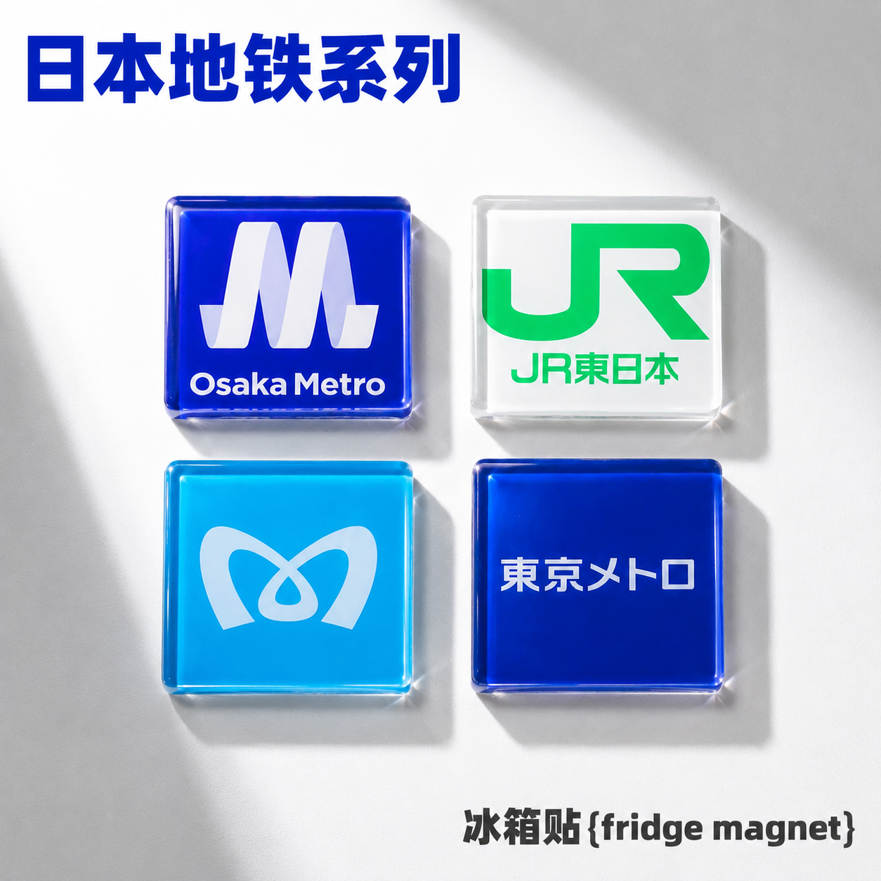 日本地铁冰箱贴大阪东京地铁logo复刻亚克力软磁旅游纪念收藏套装