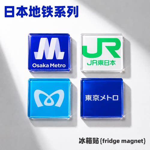 日本地铁冰箱贴大阪东京地铁logo