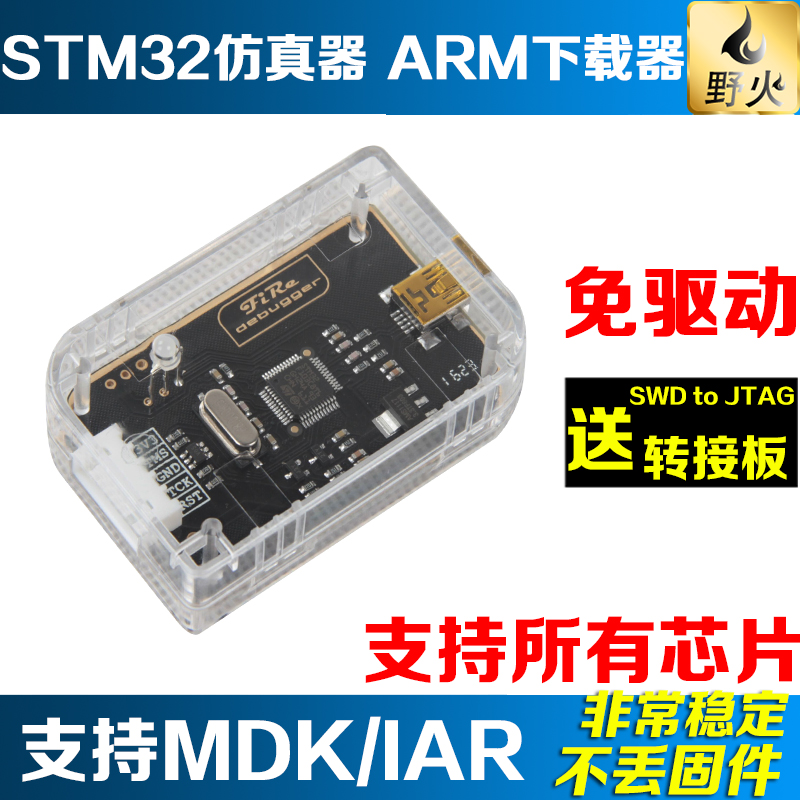 野火STM32仿真器调试器 ARM下载器 DAP编程器 可下载和在线调试