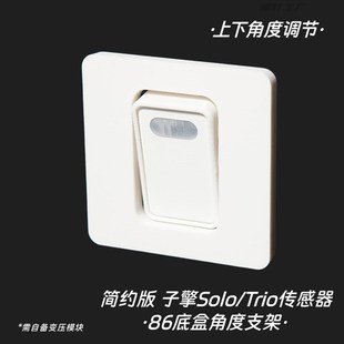 子擎Solo Trio空间场景传感器角度支架86底盒支架人在传感器支架