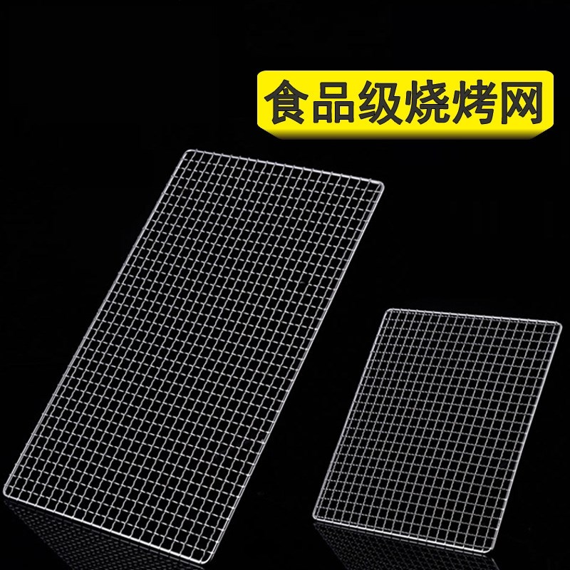 烧烤炉不锈钢网晾晒淋油油炸网片烧烤架网烤箱网烧烤网制笼网工具