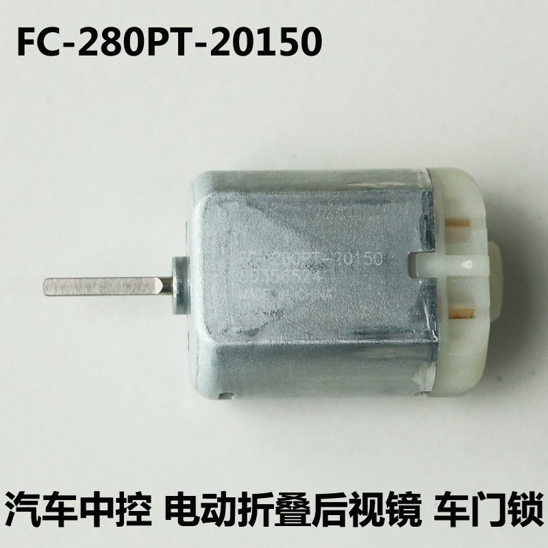 万宝至FC280PT-20150电动折叠后视镜12V中控锁马达车门锁直流电机