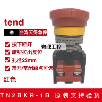 原装正品台湾TEND天得急停按钮开关TN2BKR-1B,一常闭 实体店现货