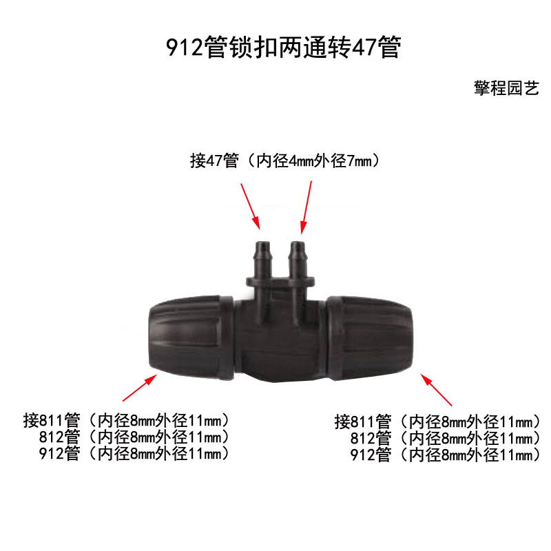 自动浇花器912管三通弯头直接堵头811/2管转47管开关4分四通配件
