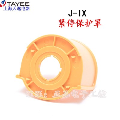 上海天逸 22孔径  紧停保护罩 急停按钮保护罩  J-IX  开关防护罩