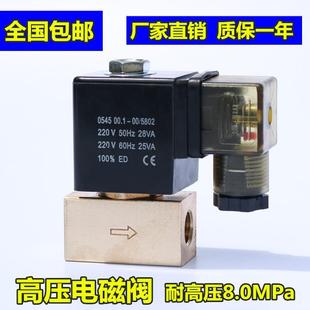 0545小型二位两通高压电磁阀常闭耐压8Mpa水阀气阀AC220VDC24V