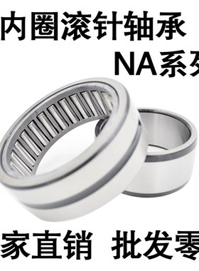 带内圈滚针轴承NA4909 4910 4911 4912 4913 4914 4915 4916 4917