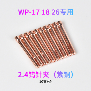 WP-17/18/26氩弧焊钨针夹50mm紫铜焊针夹子钨极夹头10N焊枪配件