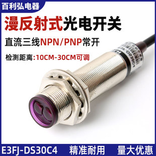 光电开关E3F 传感器NPNPNP常开C1红外线感应器 DS30C4接近漫反射式