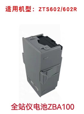 中纬ZT30RPRO全站仪电池ZBA302/400/600/100充电器ZCH302/600/100