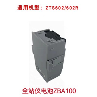 中纬ZT30RPRO全站仪电池ZBA302/400/600/100充电器ZCH302/600/100