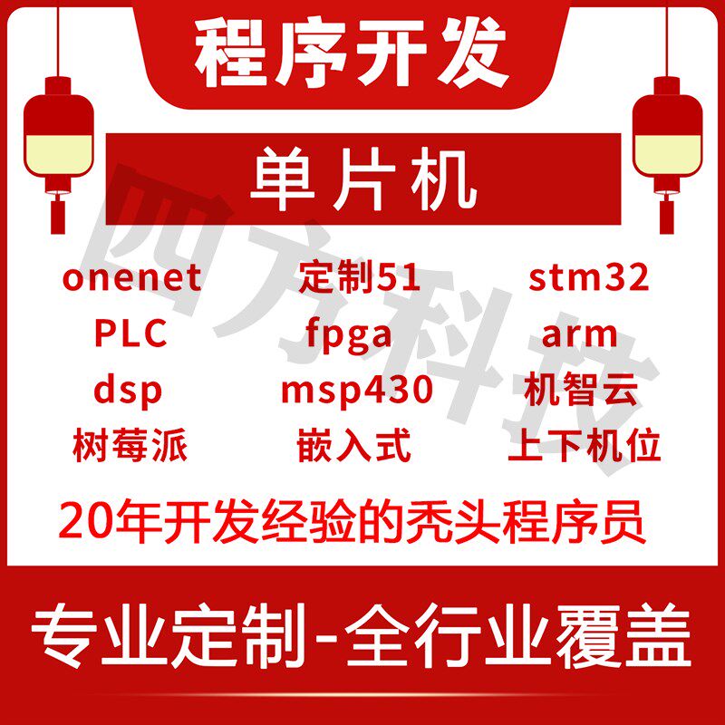 stm32单片机设计定做51仿真代码编写arduino定制PLC代做FPGA程序