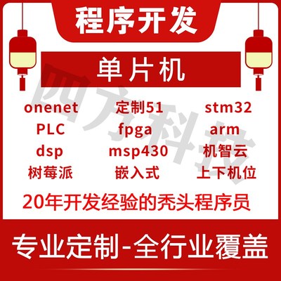 stm32单片机设计定做51仿真代码编写arduino定制PLC代做FPGA程序