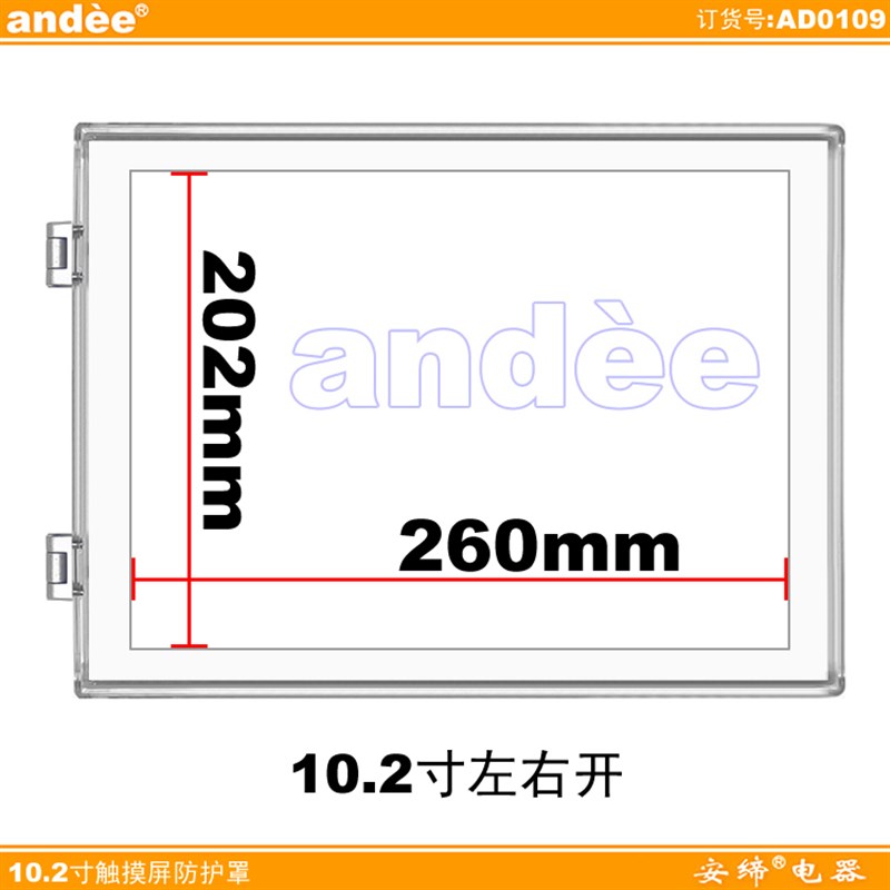 安缔10寸触摸屏保护罩通用型昆仑优控信捷顾美PC透明塑料抗撞盒子