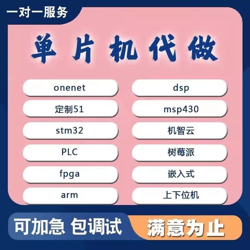 单片机stm32程序51硬件设计FPGA代做plc树莓派c#嵌入式msp430开发