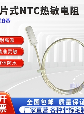 贴片式NaTC热敏电阻防水表面测温10K传感器管道温度探头20K50K100
