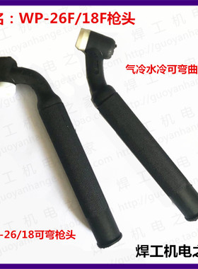 WP-26F 18F氩弧焊软枪头sr26f枪头柔性水冷可弯曲软枪头焊把万向