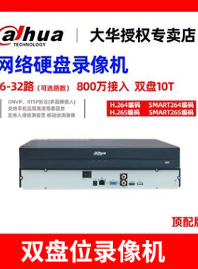 大华4/8/16/32路网路硬碟录影机NVR高清监控主机1104/4432/4832