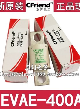 台湾Cfriend友容保险丝 EVAE-400A-350A-300A 125V RN222980