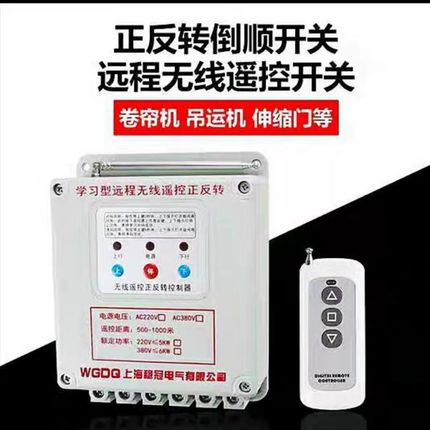 220v遥控电机正反转三相380v大棚卷帘机倒顺控制无线遥智能控开关