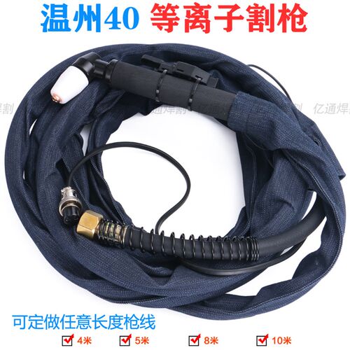 温州40/PT-31等离子切割枪 LGK/CUT-40/63带线手工割炬整枪割把线