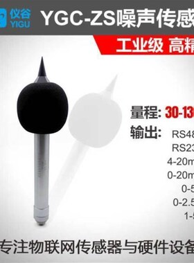 仪谷YIGU仪谷噪声传感器分贝测试器工业级高精度高灵敏电容式