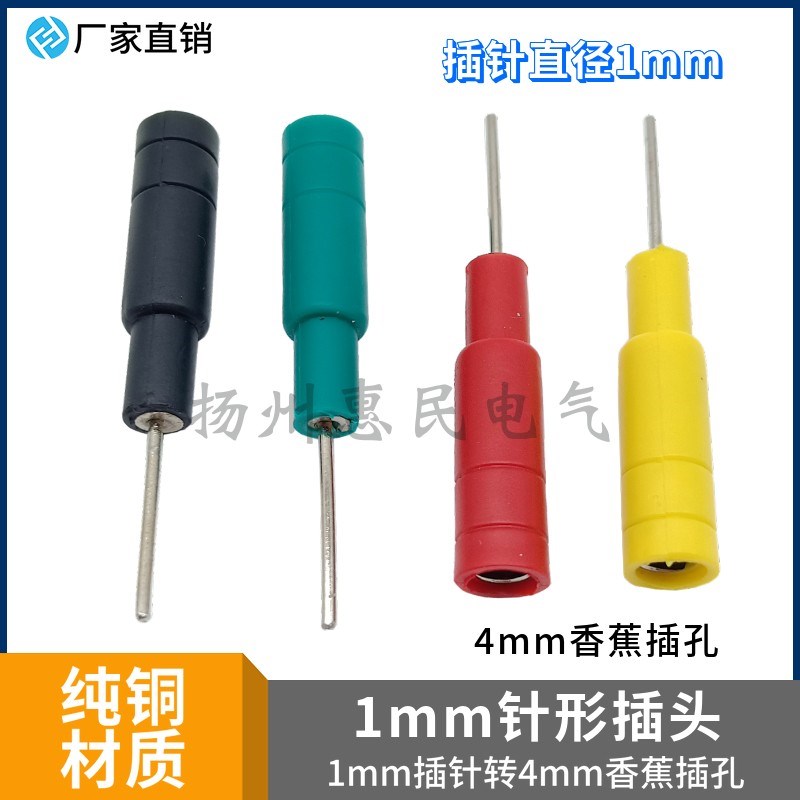DCC1mm/2mm针形插头 转4mm香蕉插插头J2mm插针 测试线插头连接端