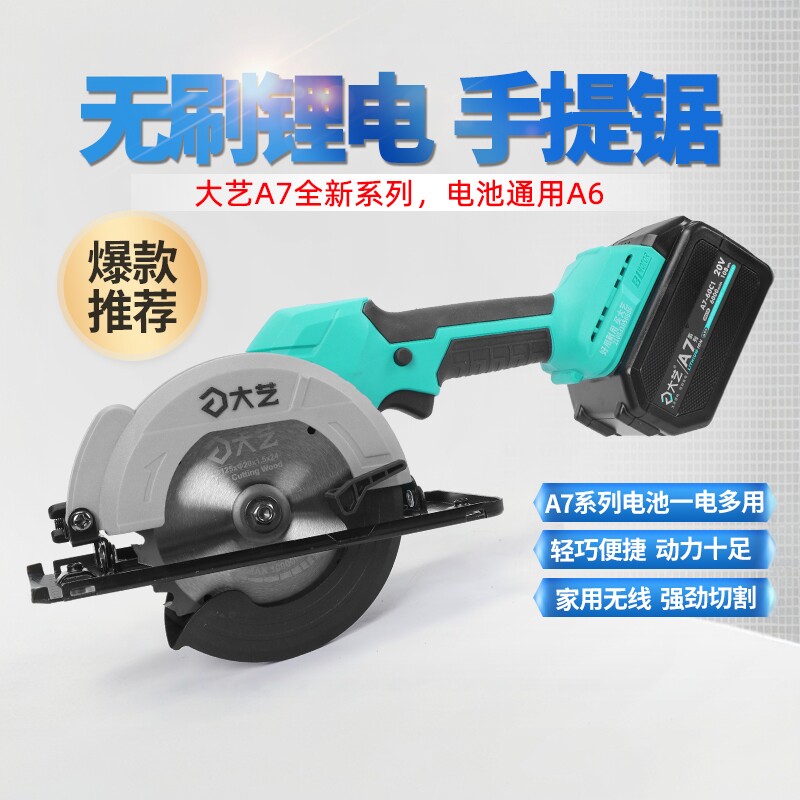大艺充电手提锯5寸切割机7寸电圆锯木工单手锯无刷家用小型电锯