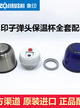 象印子弹头保温杯SV-GR50/GR35/GG50E中栓盖子密封圈杯盖原装配件