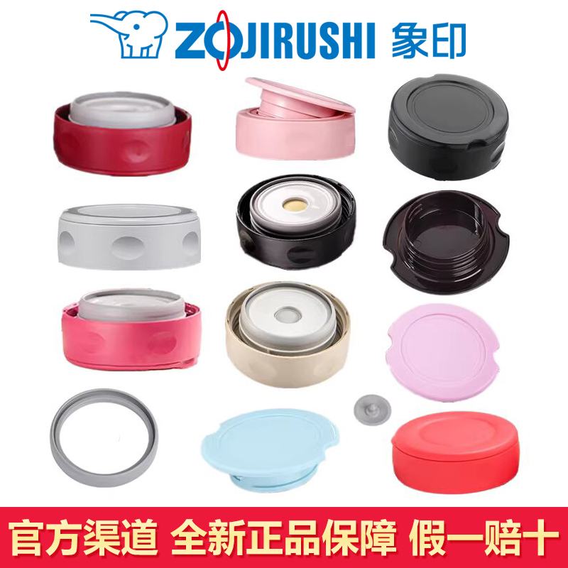日本象印焖烧杯盖子原装配件