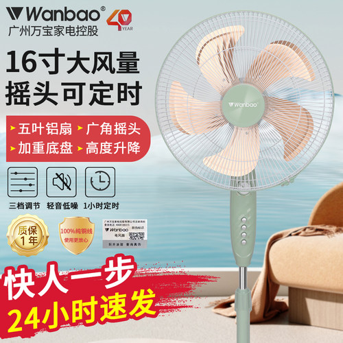 广州万宝落地扇16寸大风量电风扇