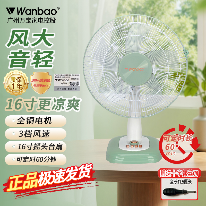 广州万宝台扇家用16寸大风铜电机宿舍节能定时摇头轻音机械电风扇