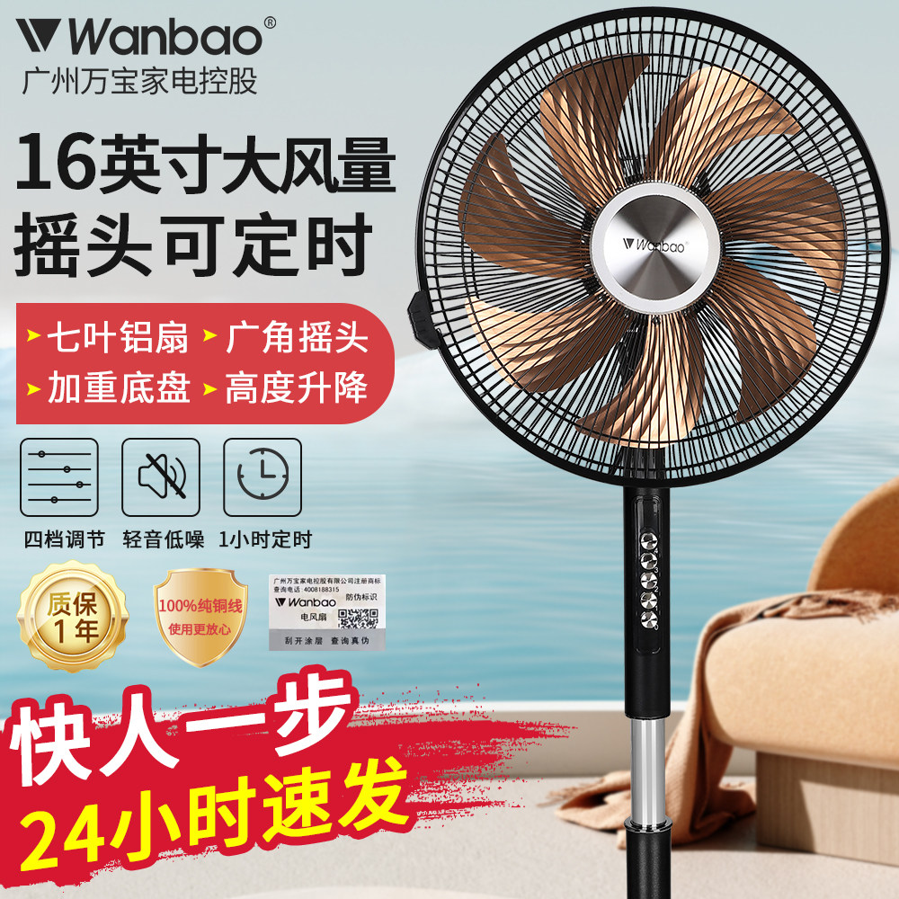 广州万宝落地扇家用16英寸铜电机七片铝扇叶商务扇摇头轻音电风扇