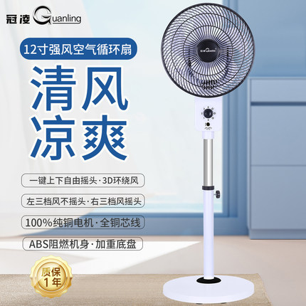 冠凌空气循环扇12寸电风扇家用节能落地扇宿舍纯铜芯电机静音电扇