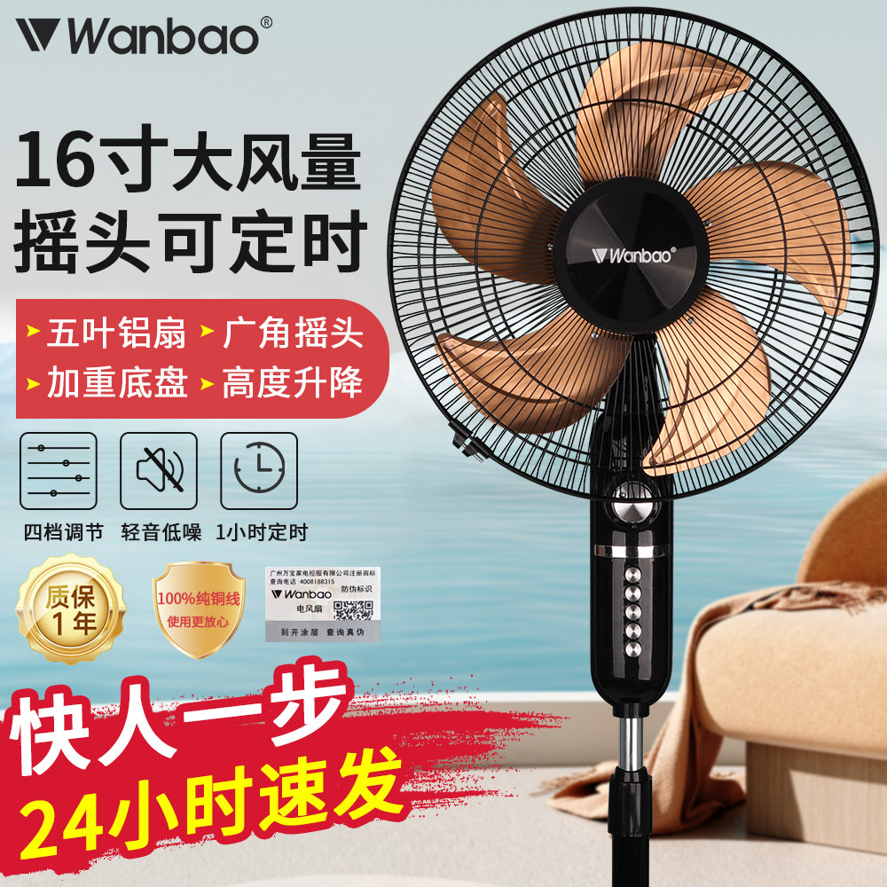 万宝落地扇家用16寸静音电风扇铜电机铝扇叶摇头升降定时线下新款