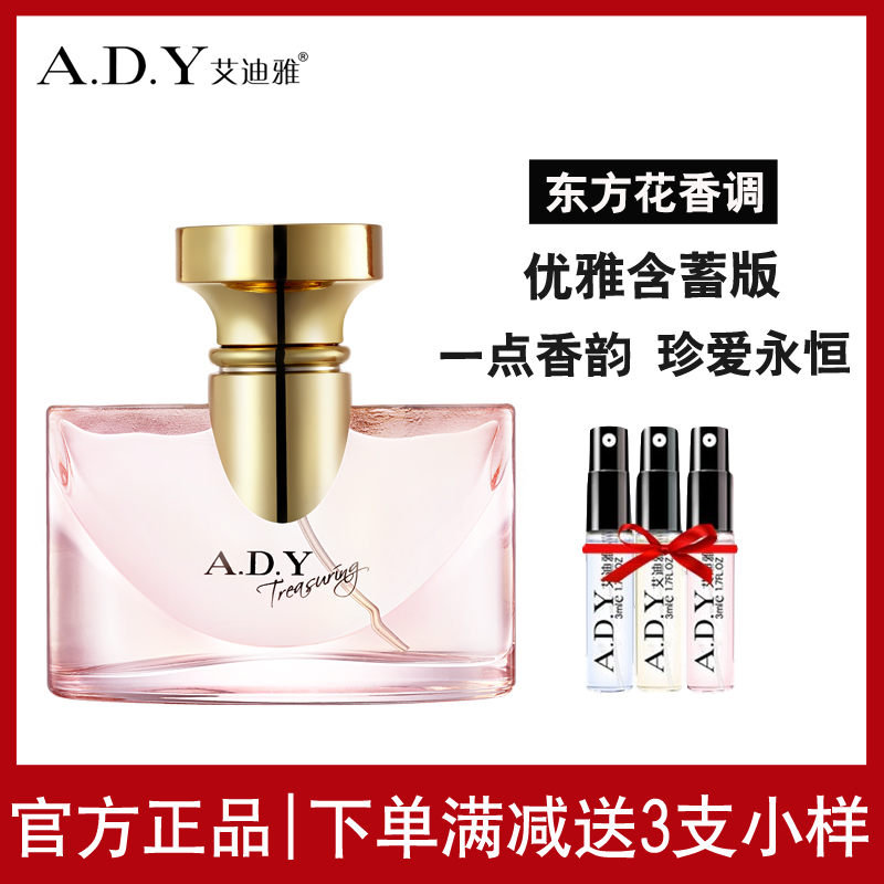 ADY艾迪雅珍爱女士香水持久淡香正品魅力女人味清新自然淡雅花香