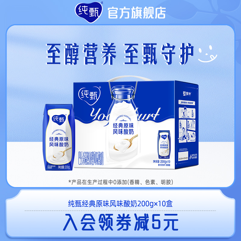 【热卖】蒙牛纯甄经典原味/VD风味酸奶200g×10盒整箱官方旗舰店