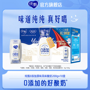 蒙牛纯甄0添加原味风味酸奶钻包200g×10盒 热卖