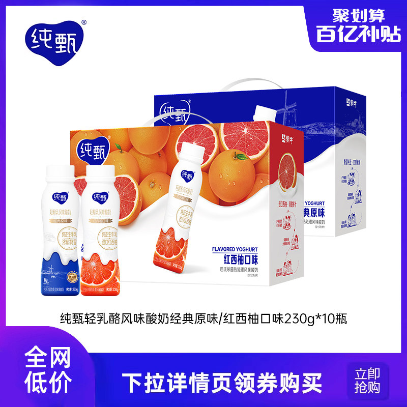 【百亿】蒙牛纯甄轻酪乳风味酸奶原味/红西柚230g×10瓶
