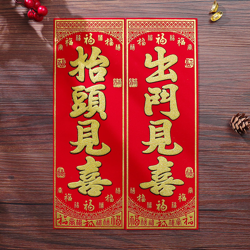 出门见喜春联抬头新年用品春节对联绒布小挥过年四字珲春门贴见喜