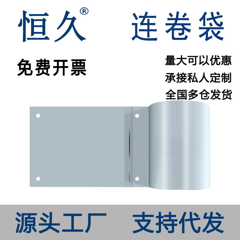 恒久PE连卷袋物流快递塑料包装袋可定制源头工厂全国发货免费开票