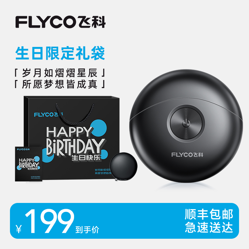 飞科电动剃须刀男生生日礼物送男朋友老公男士实用惊喜礼品伴手礼