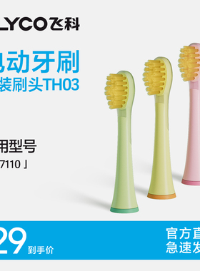飞科儿童电动牙刷原装替换刷头维C杜邦软毛刷头TH03适用于FT7110