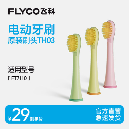 飞科儿童电动牙刷替换刷头软毛刷