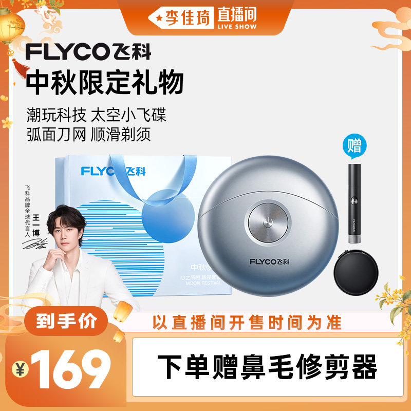 【李佳琦直播间】小飞碟剃须刀图片